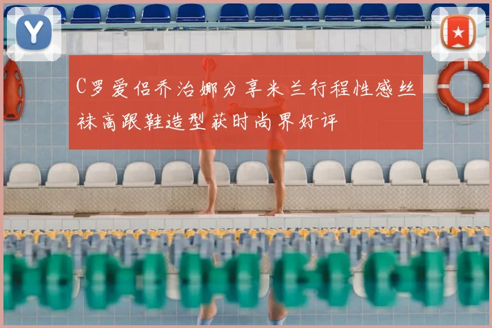 C罗爱侣乔治娜分享米兰行程性感丝袜高跟鞋造型获时尚界好评