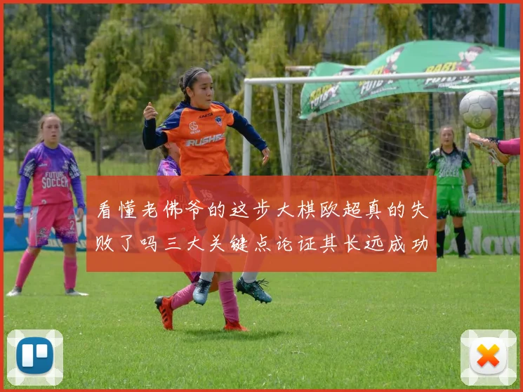 看懂老佛爷的这步大棋欧超真的失败了吗三大关键点论证其长远成功
