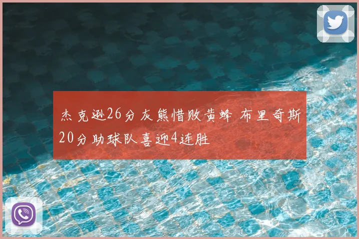 杰克逊26分灰熊惜败黄蜂 布里奇斯20分助球队喜迎4连胜