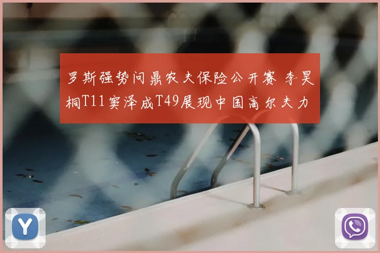 罗斯强势问鼎农夫保险公开赛 李昊桐T11窦泽成T49展现中国高尔夫力量