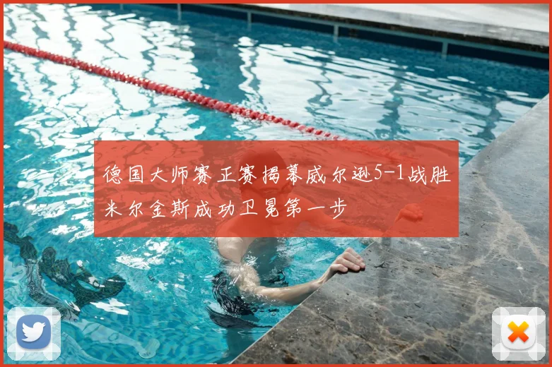 德国大师赛正赛揭幕威尔逊5-1战胜米尔金斯成功卫冕第一步