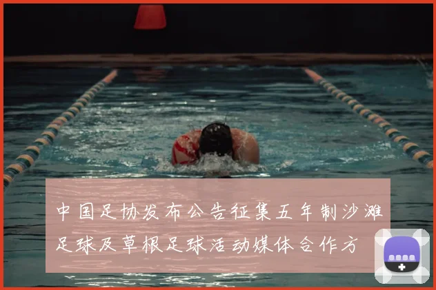中国足协发布公告征集五年制沙滩足球及草根足球活动媒体合作方
