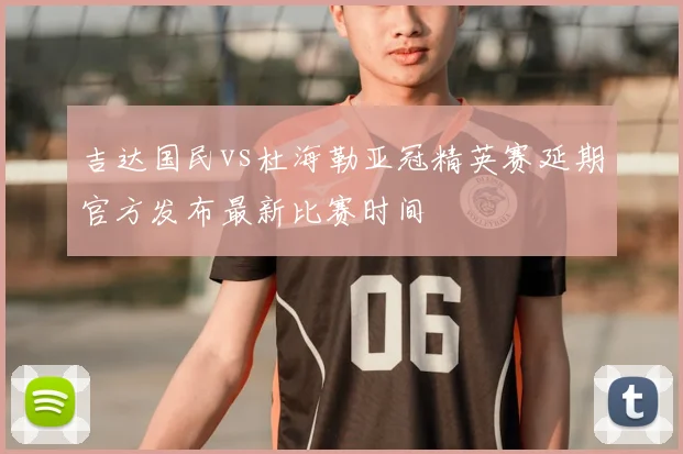 吉达国民vs杜海勒亚冠精英赛延期官方发布最新比赛时间