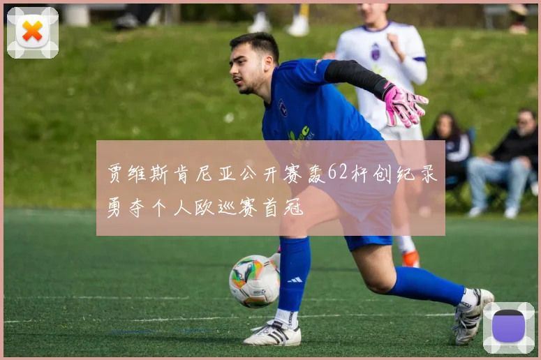 贾维斯肯尼亚公开赛轰62杆创纪录勇夺个人欧巡赛首冠