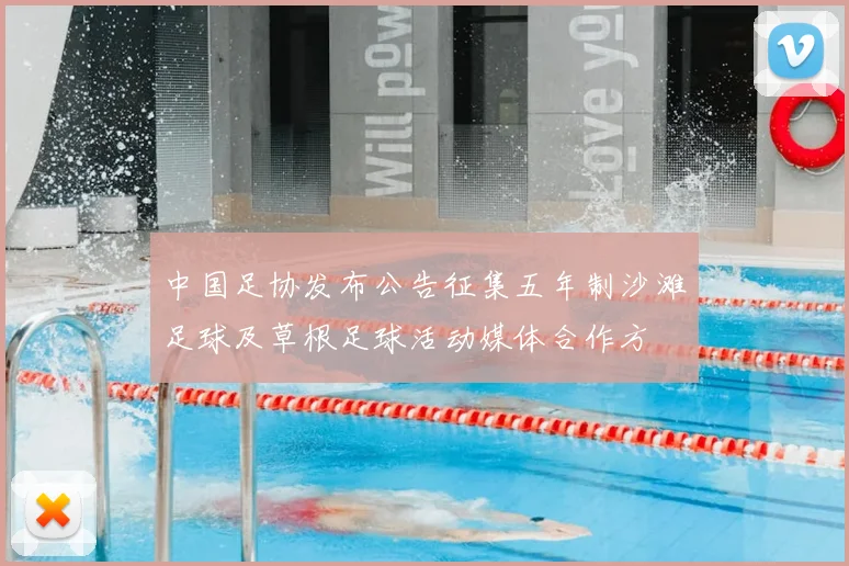 中国足协发布公告征集五年制沙滩足球及草根足球活动媒体合作方